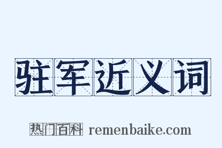 驻军近义词是什么意思的图片